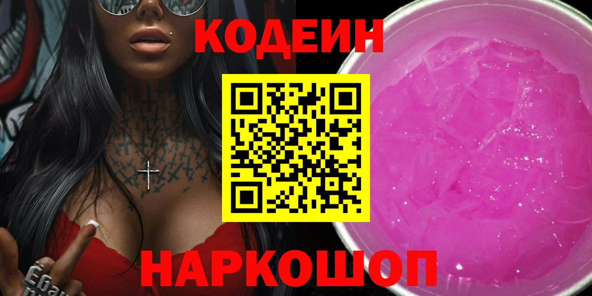 Codein Purple Drank  Вход с VPN  Codein Purple Drank  Тюмень 